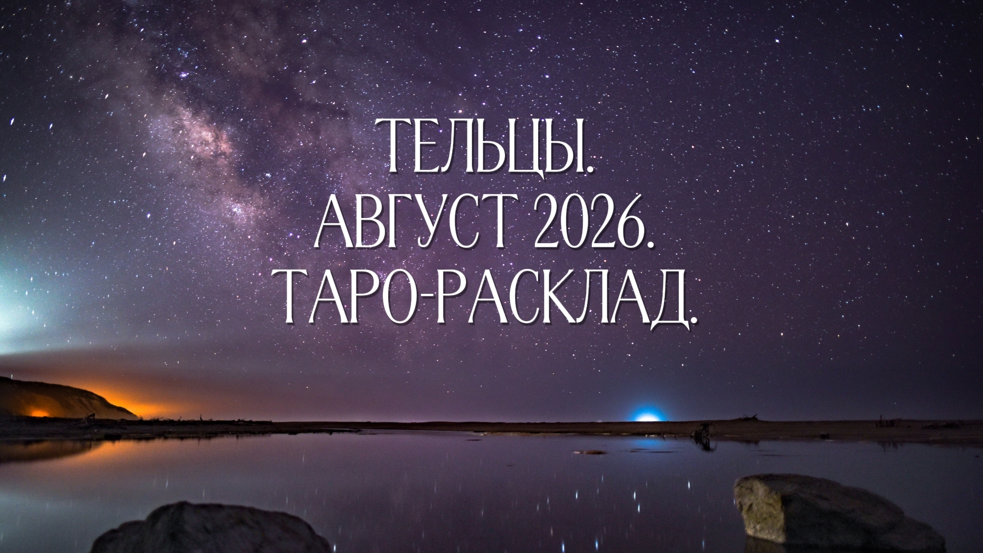 Тельцы. Август 2026. Таро-расклад.