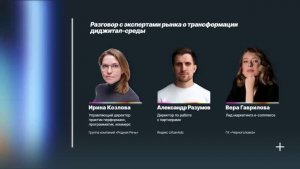 Разговор с экспертами рынка о трансформации диджитал-среды