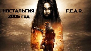 Ностальгия по F.E.A.R из 2005 - Альма, клоны и  слоу-мо - ламповое прохождение и воспоминания игра