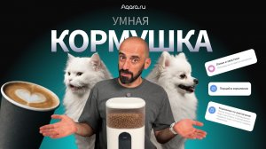 Кто покормит питомца, когда вас нет дома? | Умная кормушка Aqara С1