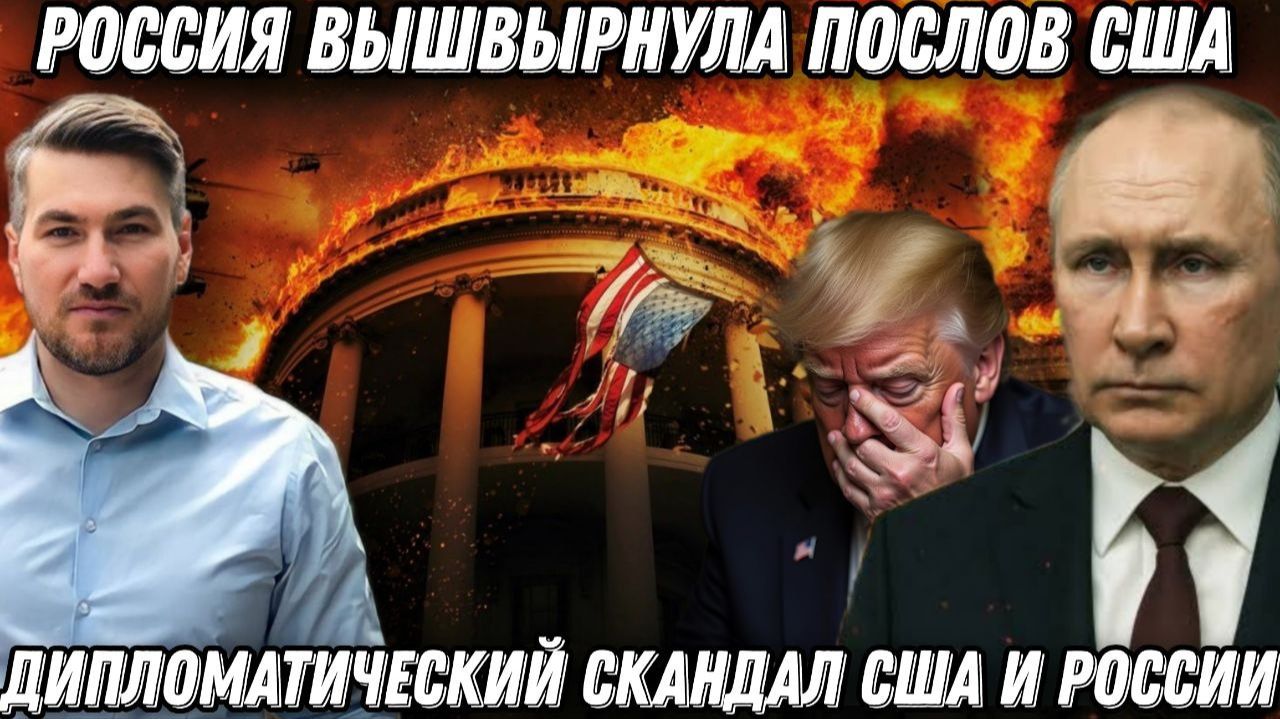 Дипломатический скандал. Россия вышвырнула послов США после ультиматума Трампа