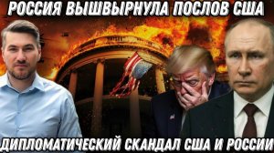 Дипломатический скандал. Россия вышвырнула послов США после ультиматума Трампа