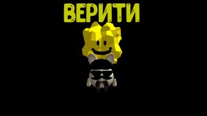 Верити(часть 1)