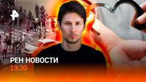 Задержание миллиардера / Дуров — в списке террористов / Мигранты атакуют Испанию / ГЛАВНОЕ ЗА ДЕНЬ