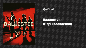 Баллистика (Взрывоопасная) (фильм, 2025)