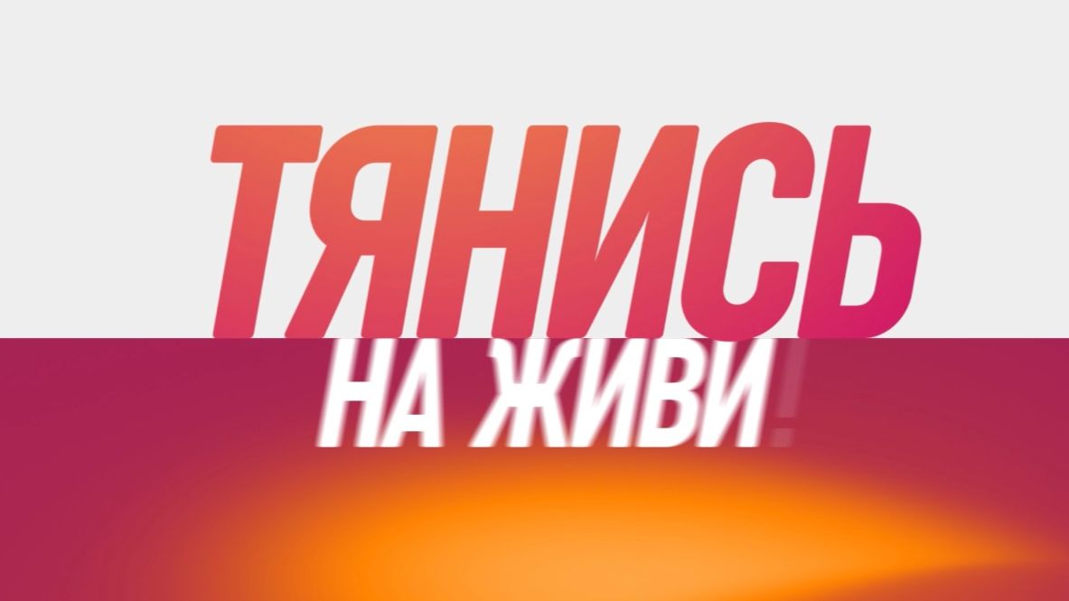 Тянись на ЖИВИ!