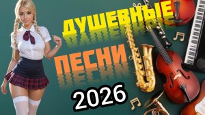«Душа нараспашку» лучшие хиты 2026 душевные песни Шансон года