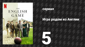 Игра родом из Англии (Английская игра) 1 сезон 5 серия (сериал, 2020)