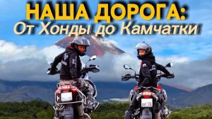 150 дней в пути: наша история от Хонды до Камчатки. Мотопутешествия по России.