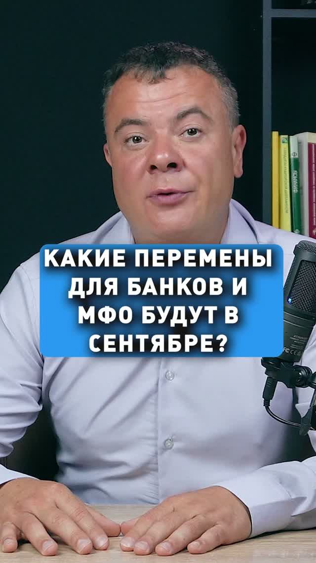 ПЕРЕМЕНЫ ДЛЯ БАНКОВ И МФО В СЕНТЯБРЕ!