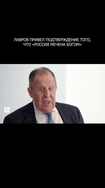 💯 Лавров привел подтверждение того, что «Россия мечена Богом»