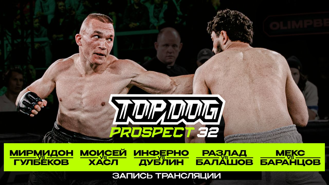 TOP DOG: PROSPECT 32, Рязань | Мирмидон VS Гулбеков, Моисей VS Хасл, Инферно VS Дублин