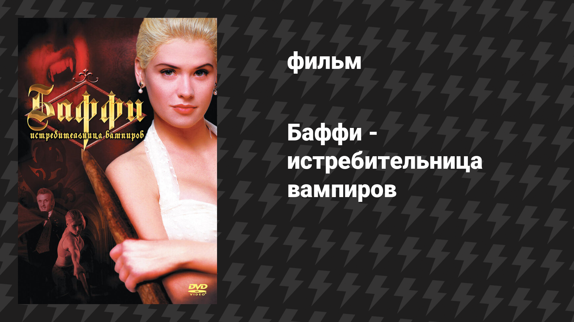 Баффи - истребительница вампиров (фильм, 1992)