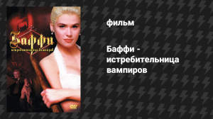 Баффи - истребительница вампиров (фильм, 1992)