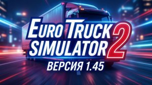 Euro Truck Simulator 2 версия 1.45