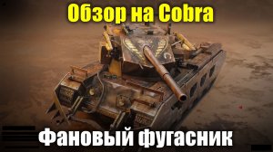 Обзор на Cobra - Для ценителей хэшфугасов и такого рода геймплея #tanksblitz