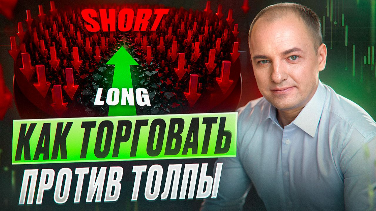 Почему 99% трейдеров ТЕРЯЮТ деньги на крипте. Как встать на сторону маркетмейкеров