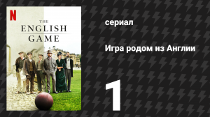 Игра родом из Англии (Английская игра) 1 сезон 1 серия (сериал, 2020)
