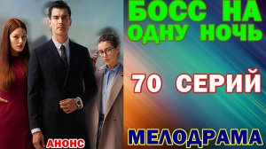 Русские сериалы: Новинки-2026. Мелодрама: «Босс на одну ночь» - Анонс