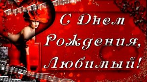 С ДНЁМ РОЖДЕНИЯ, ЛЮБИМЫЙ! КРАСИВАЯ ВИДЕООТКРЫТКА