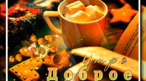 С ДОБРЫМ УТРОМ! _МАЛИНОВКИ ЗАСЛЫШАВ ГОЛОСОК...