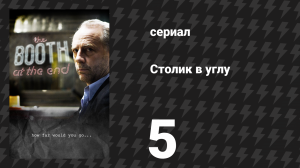 Столик в углу 1 сезон 5 серия «Наша сделка завершена» (сериал, 2011)