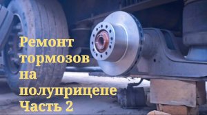Серия 130. Весенне-Летний ремонт (Часть 2)