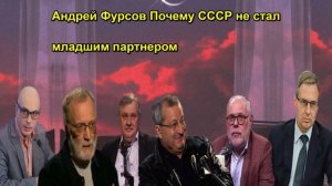 Андрей Фурсов Почему СССР не стал младшим партнером