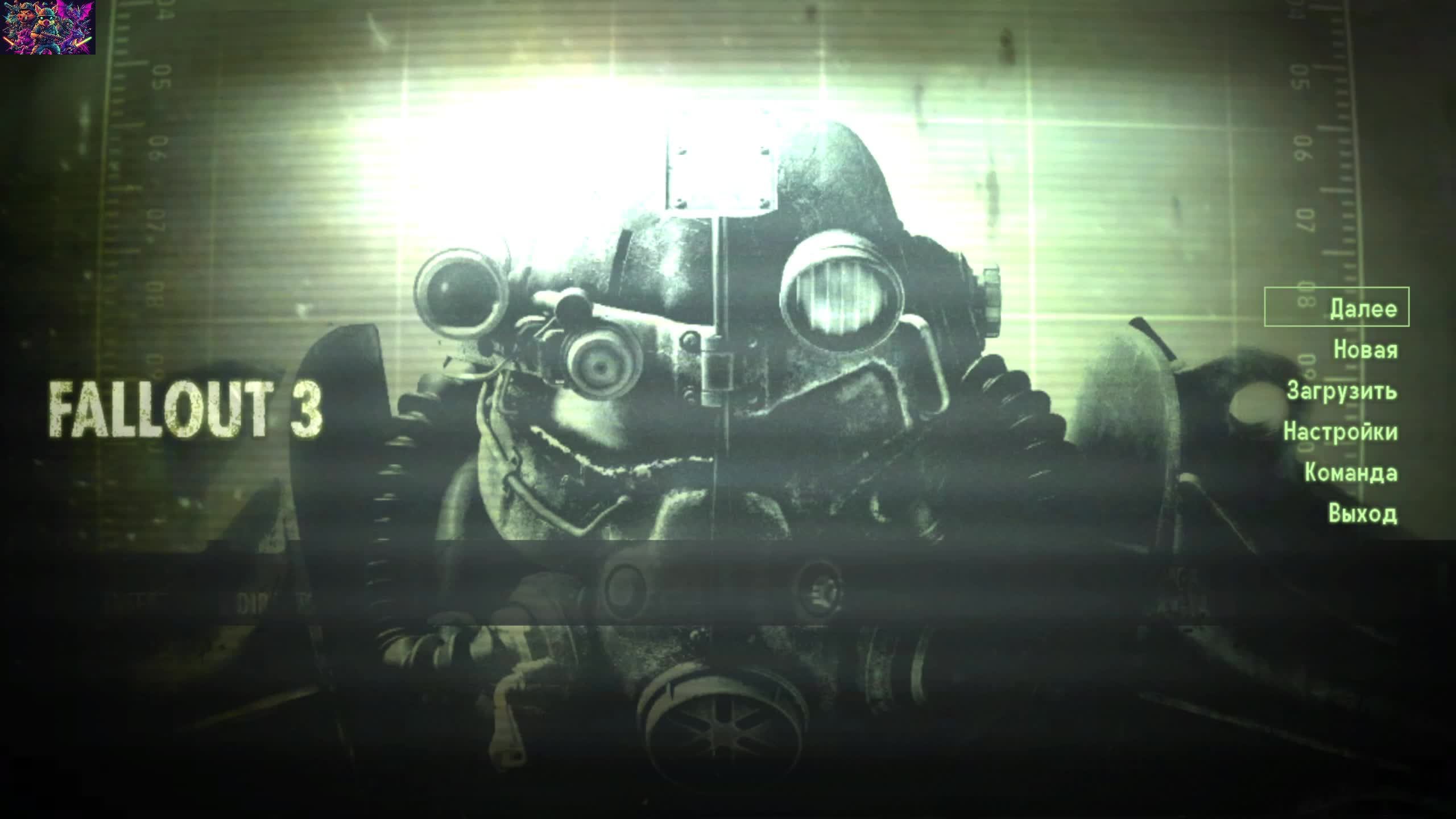 Fallout 3_Начало