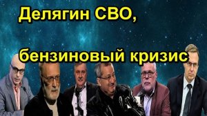 Делягин СВО, бензиновый кризис