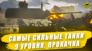 Самые сильные танки 9 уровня. Прокачка / Armored Warfare