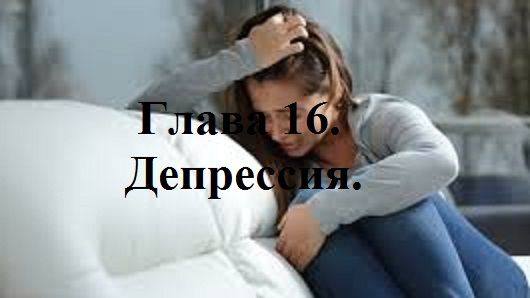 РОЖДЁННЫЙ ПОЛЗАТЬ ЛЕТАТЬ… НЕ ДОЛЖЕН!.. Часть 1. Глава 16. Депрессия. (целиком)
