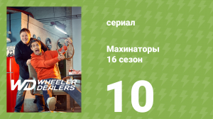 Махинаторы 16 сезон 10 серия (документальный сериал, 2020)