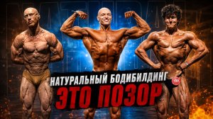 Натуральный бодибилдинг - это ПОЗОР!