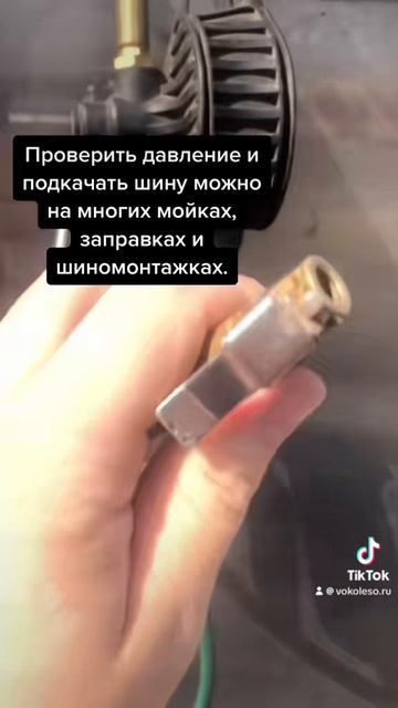 Внимательно к давлению в шинах