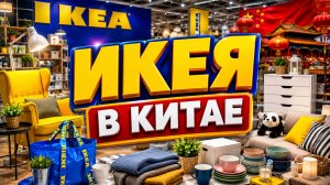 Обзор товаров из ИКЕЯ в Китае огромный выбор на любой вкус и кошелек