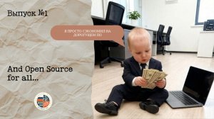 Выпуск№1. And Open Source for all
