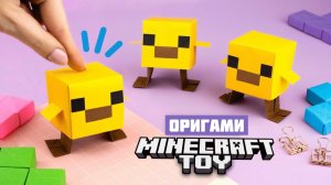 Оригами Майнкрафт Цыпленок из бумаги | Майнкрафт игрушка