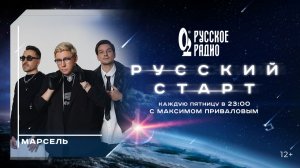 Марсель в программе «Русский старт»: «У меня идеальная репутация»