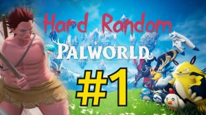 Palworld Хард Рандом Прохождение(2026) ч1 - Адский Остров Боли