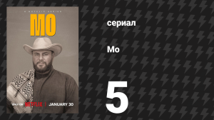 Мо 1 сезон 5 серия «Надгробие» (сериал, 2022)