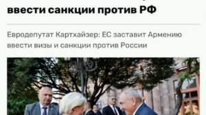 ‼️🇦🇲🇷🇺 ЕС пытается заставить Армению ввести санкции против России