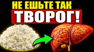 Мало кто знает! КАК ТВОРОГ ВЛИЯЕТ НА ПЕЧЕНЬ, даже......