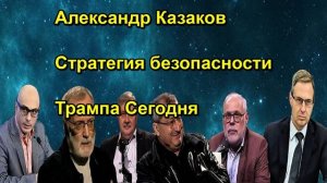 Александр Казаков Стратегия безопасности Трампа Сегодня