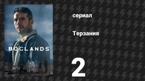Терзания 2 серия (сериал, 2024)