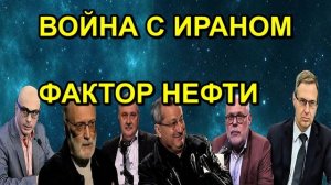 ВОЙНА С ИРАНОМ ФАКТОР НЕФТИ