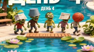 Растения ☘️ против Зомби 🧟. Бассейн. День 4.