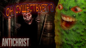 НЕ ХОДИТЕ В ЭТОТ ДОМ... 🥒 Antichrist