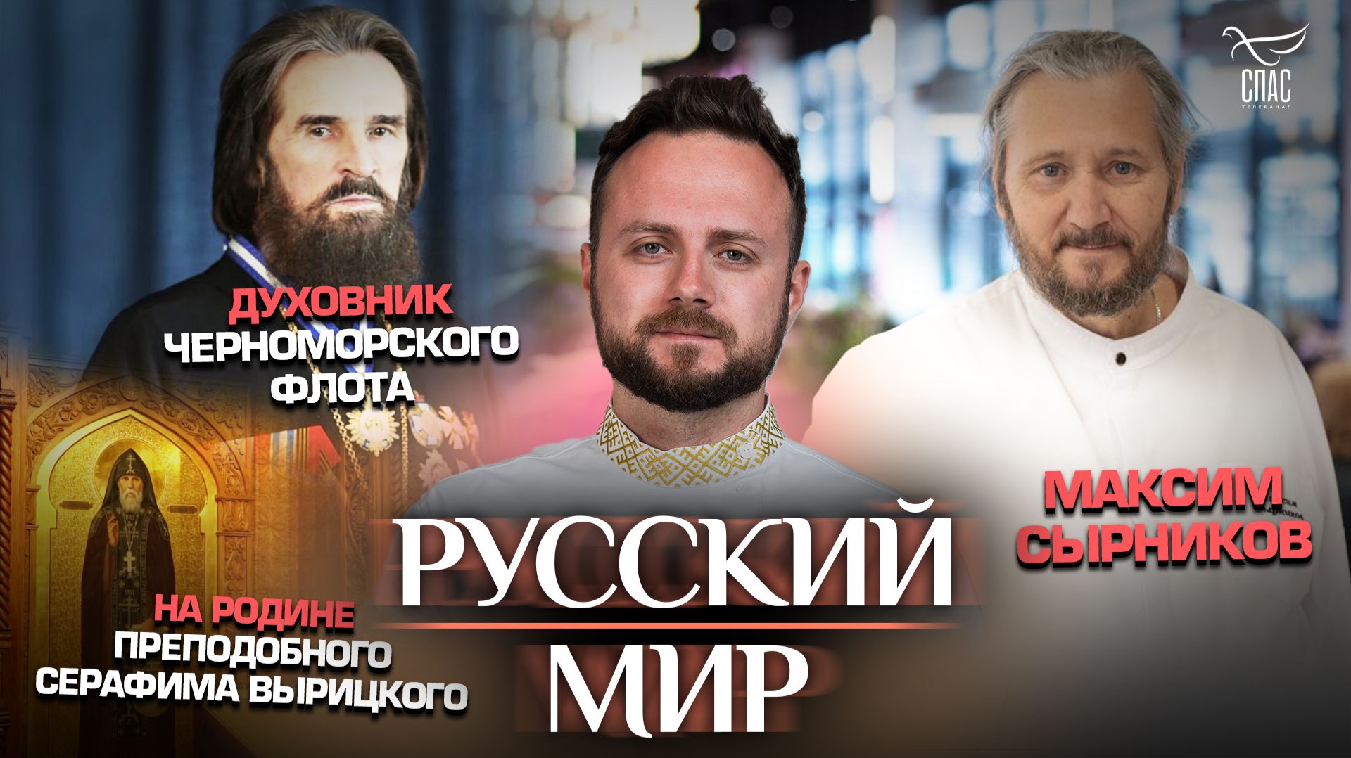 Духовник Черноморского флота/На родине преподобного Серафима Вырицкого/Максим Сырников