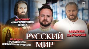 Духовник Черноморского флота/На родине преподобного Серафима Вырицкого/Максим Сырников